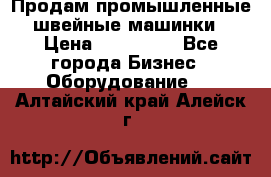 Продам промышленные швейные машинки › Цена ­ 100 000 - Все города Бизнес » Оборудование   . Алтайский край,Алейск г.